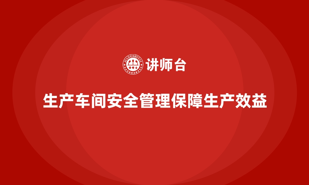 文章生产车间安全管理培训，帮助企业合规高效运营的缩略图