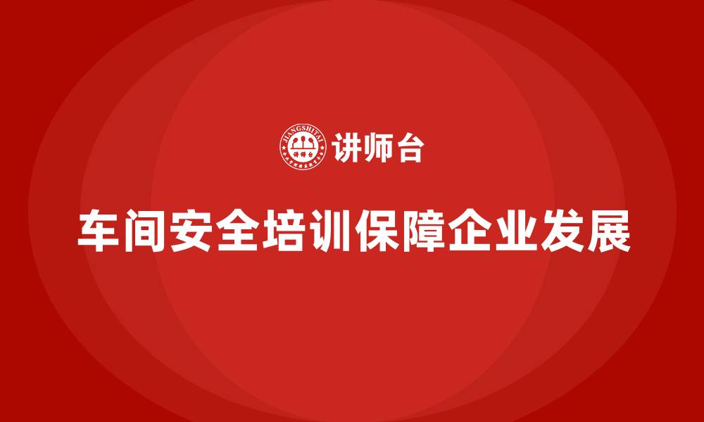 文章生产车间安全管理培训：企业安全文化建设的必修课的缩略图