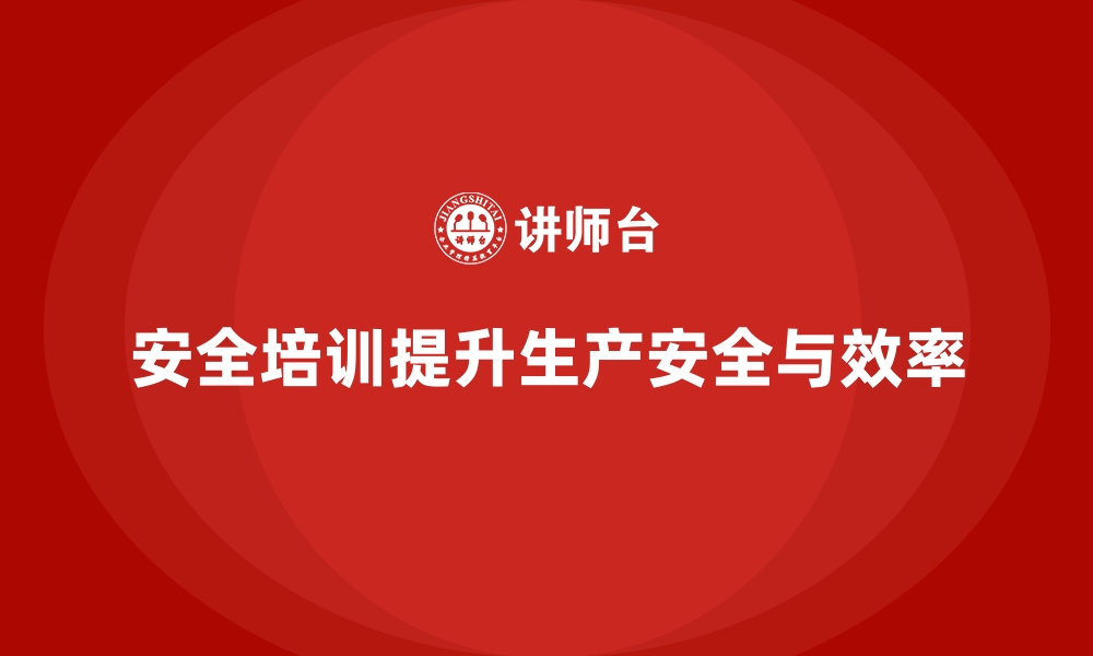 文章生产车间安全管理培训，安全生产的长期战略布局的缩略图