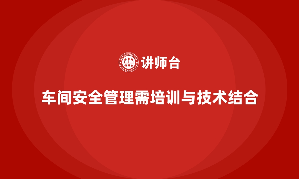 文章生产车间安全管理培训：员工安全操作习惯如何培养的缩略图