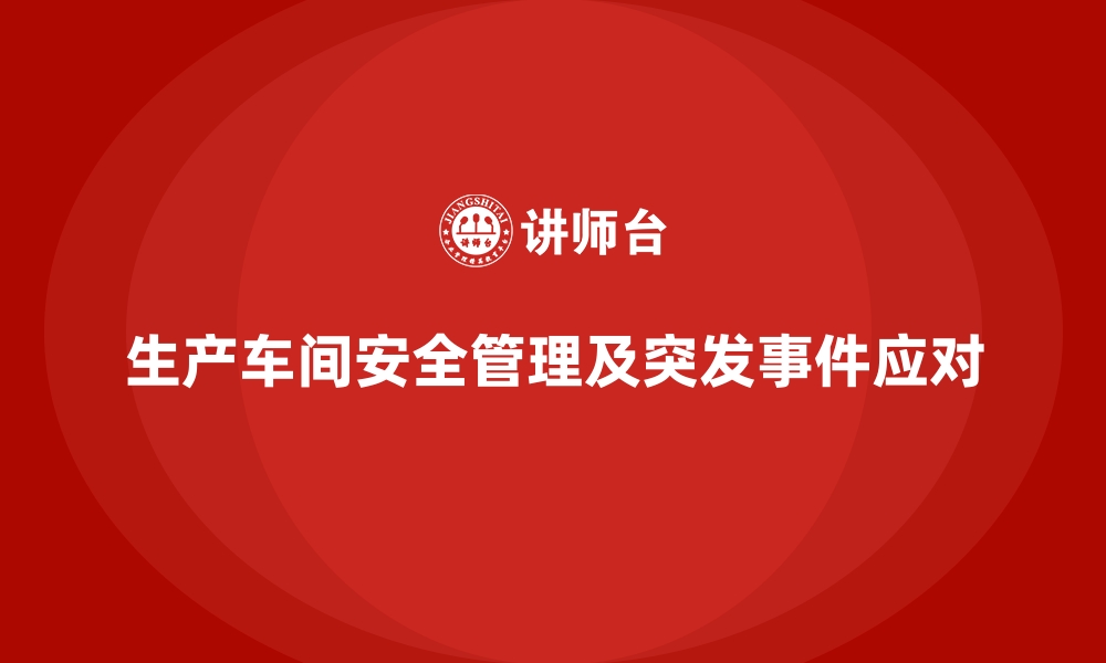 生产车间安全管理及突发事件应对