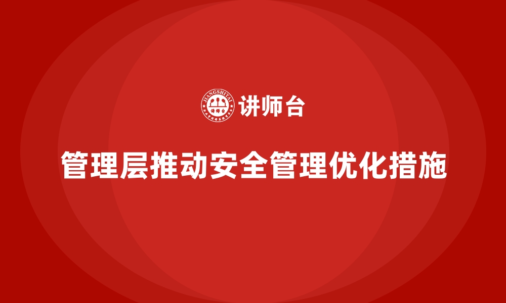 文章生产车间安全管理培训：管理层如何推动执行优化的缩略图