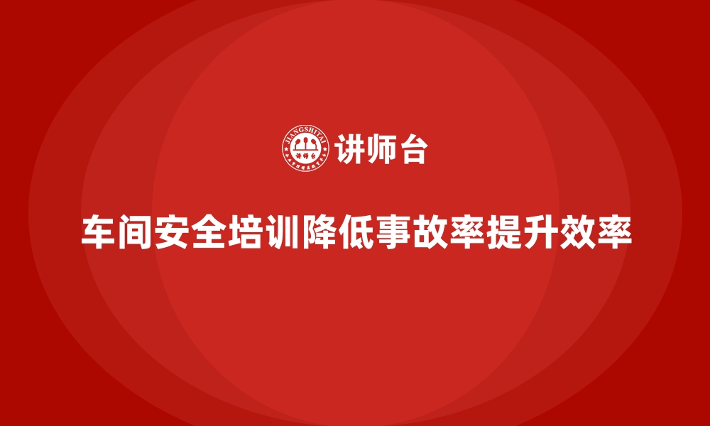 文章生产车间安全管理培训，车间事故高发点如何规避的缩略图