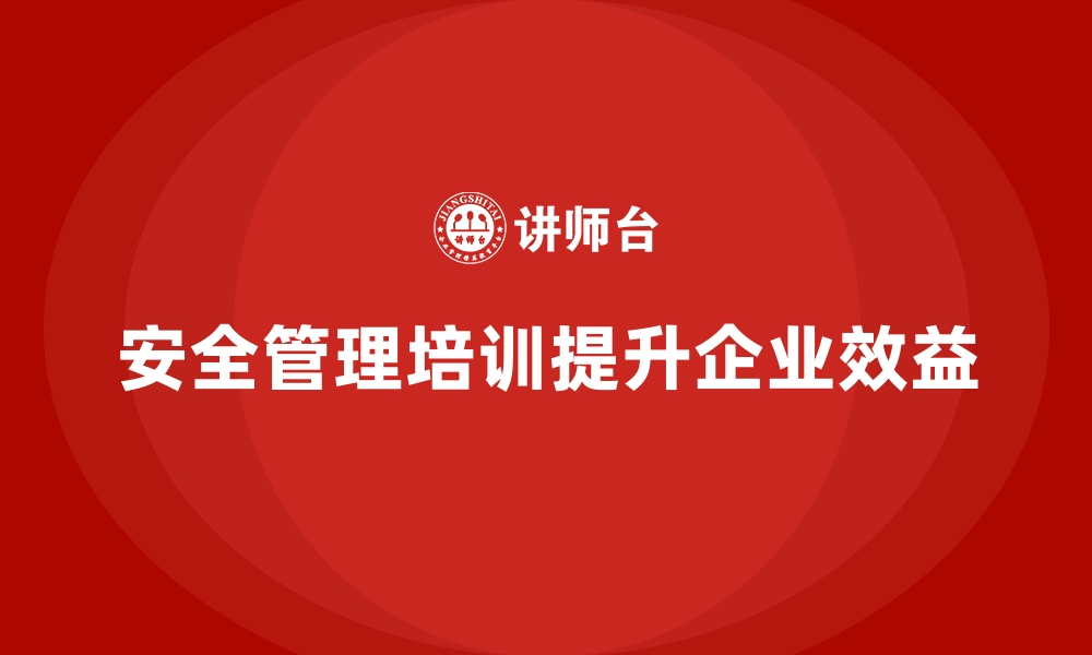 文章生产车间安全管理培训，全面提升企业安全管理水平的缩略图