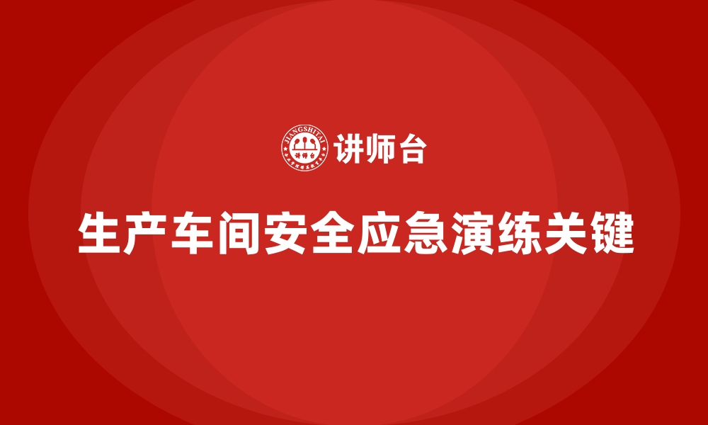 生产车间安全应急演练关键