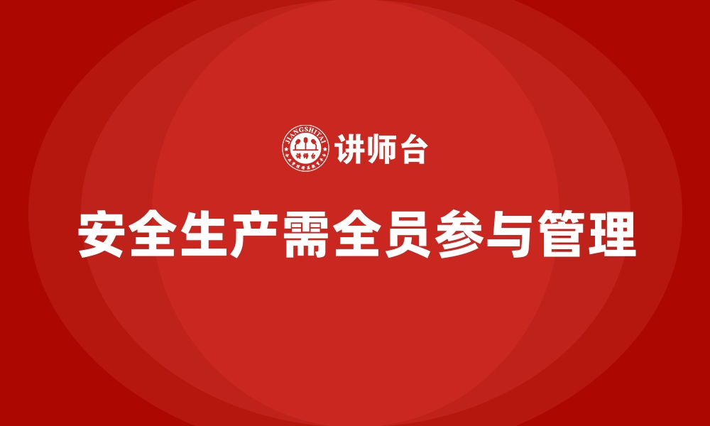 文章生产车间安全管理培训：企业全员参与的安全攻略的缩略图