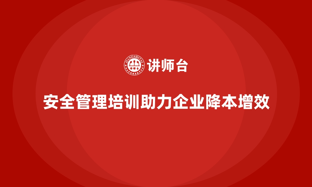 文章生产车间安全管理培训，助力企业降本增效新路径的缩略图