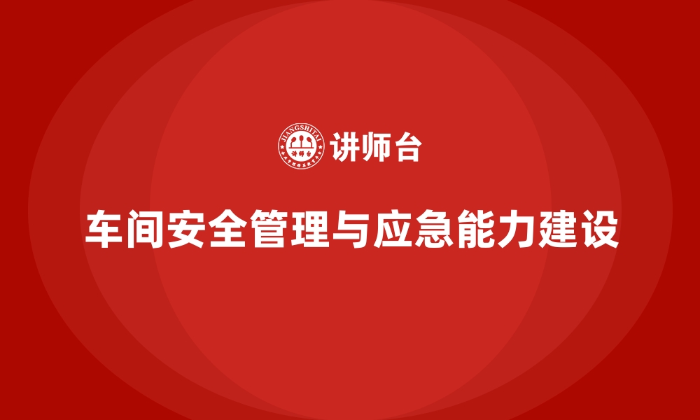 文章生产车间安全管理培训，提升车间应急处理能力建设的缩略图