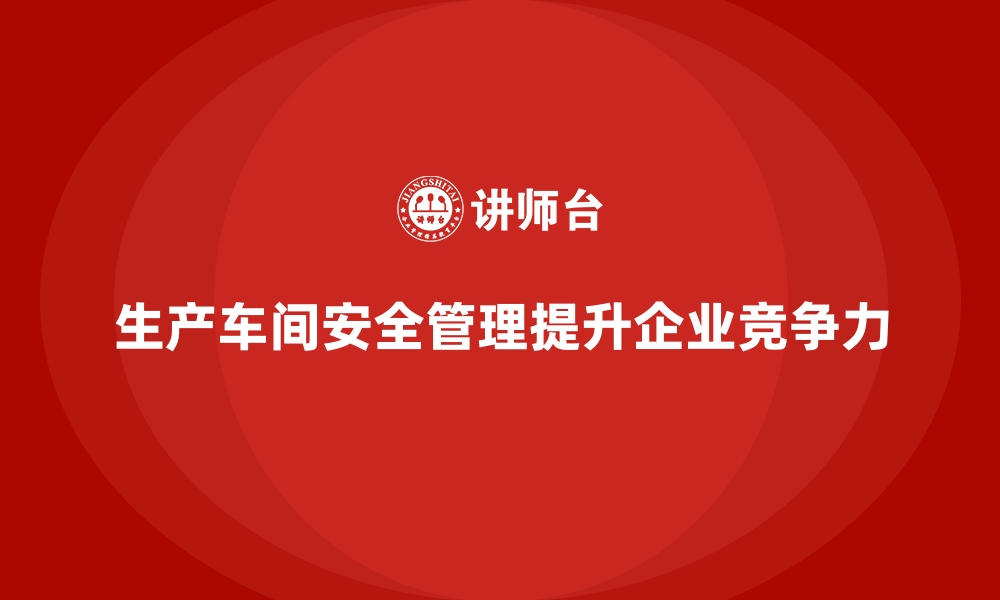 文章生产车间安全管理培训，帮助企业降低生产安全风险的缩略图