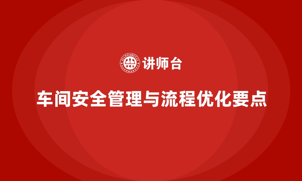 文章生产车间安全管理培训，优化车间工艺流程安全操作的缩略图