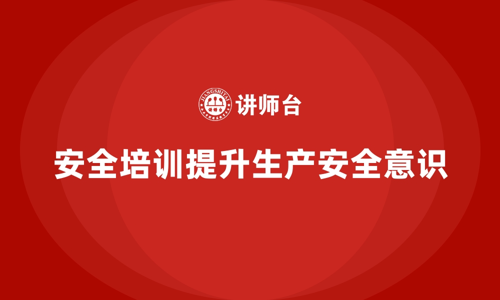 文章生产车间安全管理培训，构建安全生产全员参与机制的缩略图