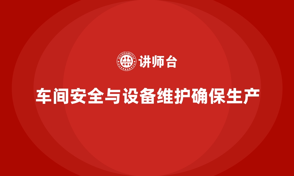 文章生产车间安全管理培训，车间设备维护与安全操作指南的缩略图