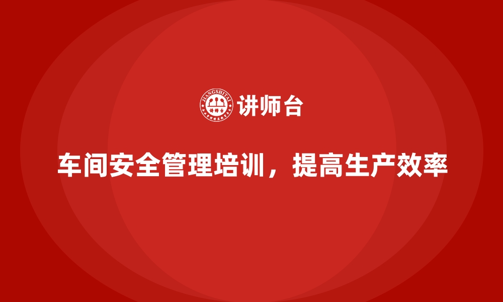 文章生产车间安全管理培训，车间突发事件应急方案解析的缩略图