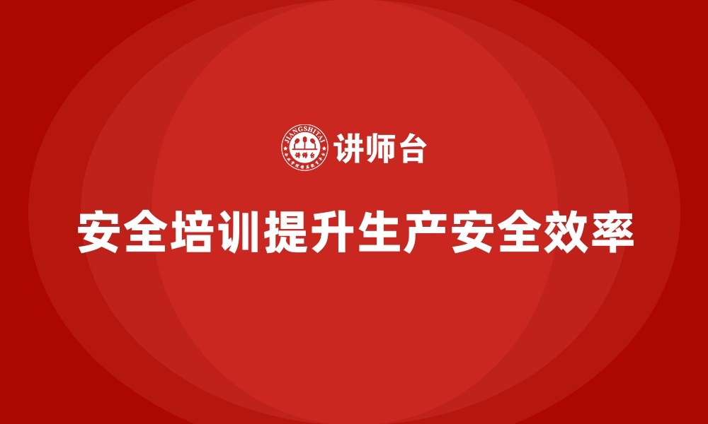 文章生产车间安全管理培训，推动班组管理效率大幅提升的缩略图