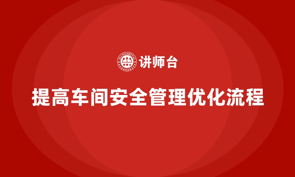 文章生产车间安全管理培训，深入优化车间操作流程规范的缩略图