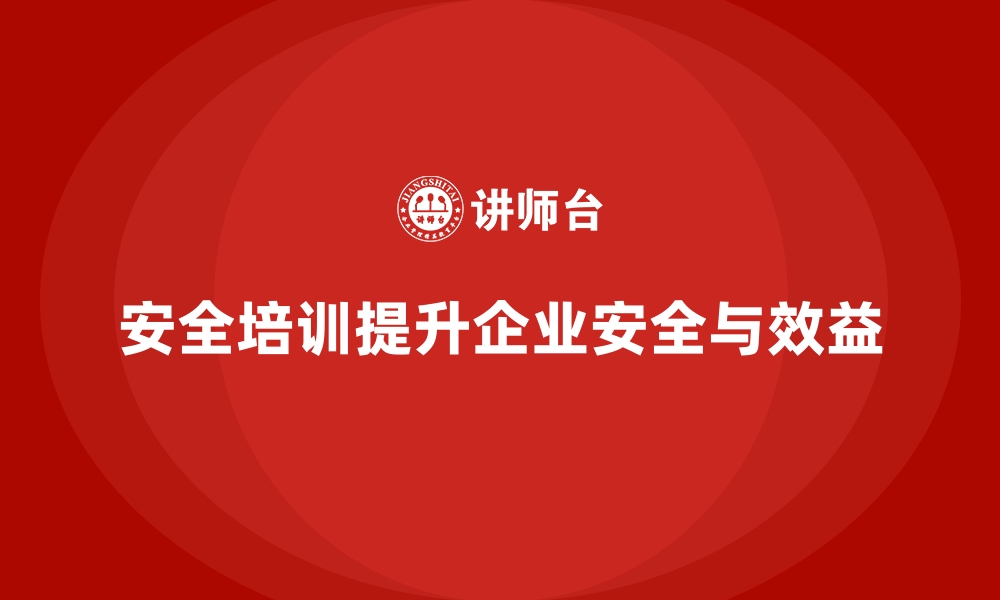 文章生产车间安全管理培训，推动企业实现精益安全管理的缩略图