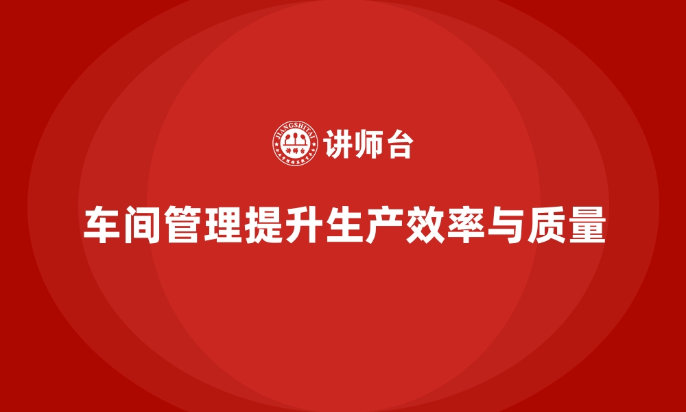 文章车间管理培训：生产现场管理的实战经验的缩略图