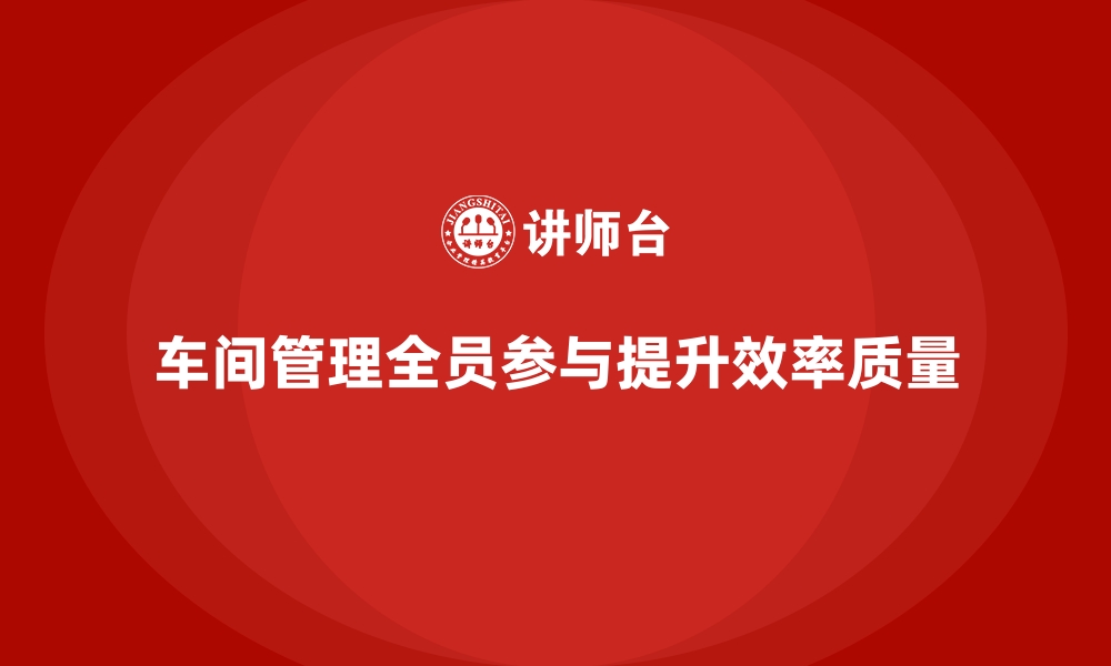 文章车间管理培训：如何实施全员参与的管理体系的缩略图