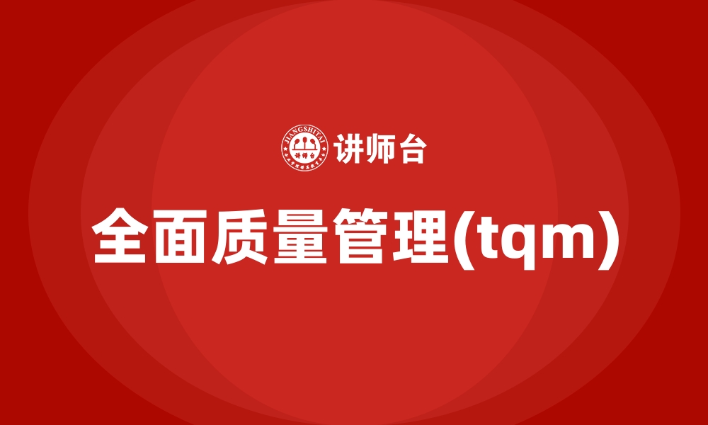 文章全面质量管理(tqm)的缩略图