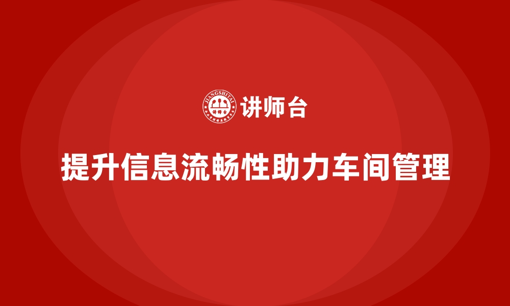 文章车间管理培训：如何提高生产过程中的信息流畅性的缩略图