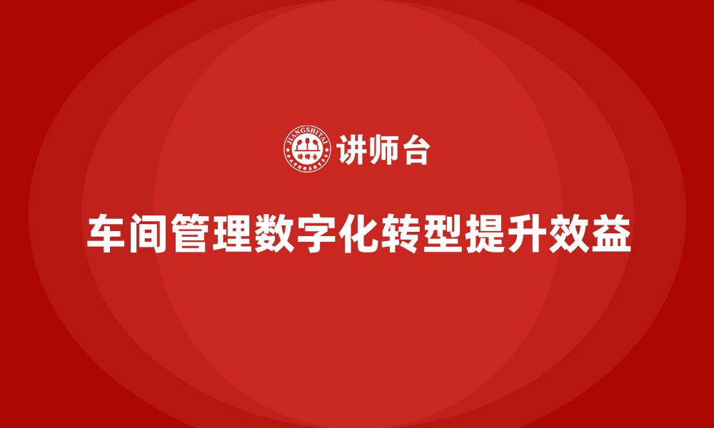 文章车间管理培训课程：推动车间流程的数字化的缩略图