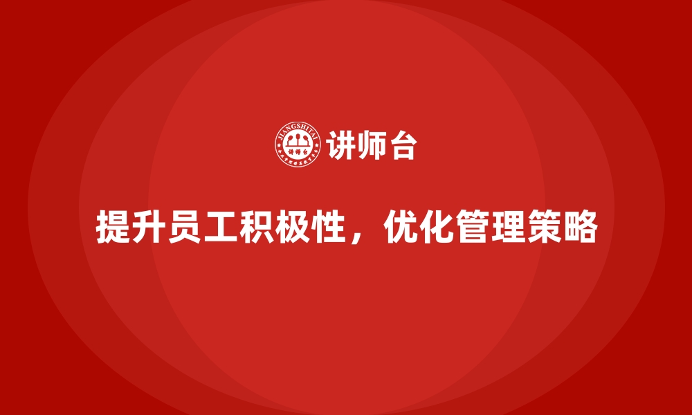 文章车间管理培训：如何提升车间员工的工作积极性的缩略图