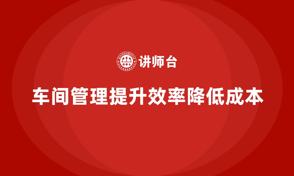 文章车间管理培训课程：优化车间生产流程的技巧的缩略图