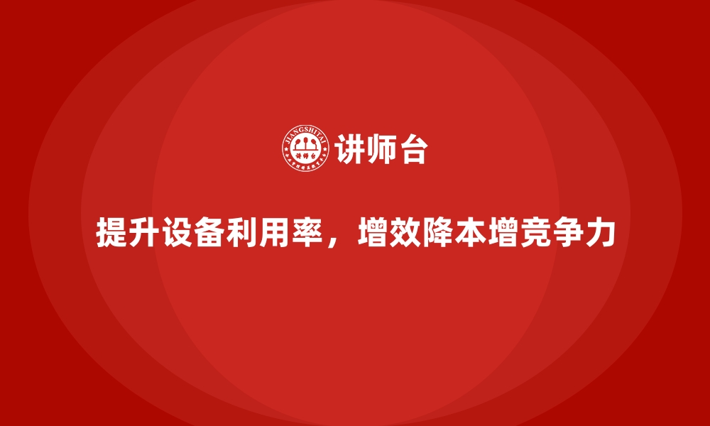 文章车间管理培训：提升车间设备利用率的实战方法的缩略图