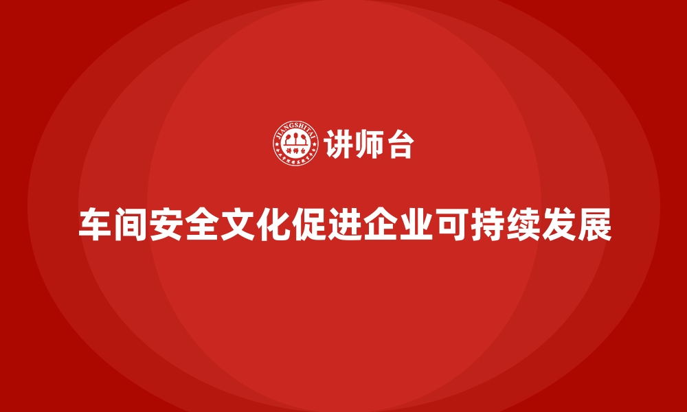 文章车间管理培训：如何提高车间安全文化的管理水平的缩略图