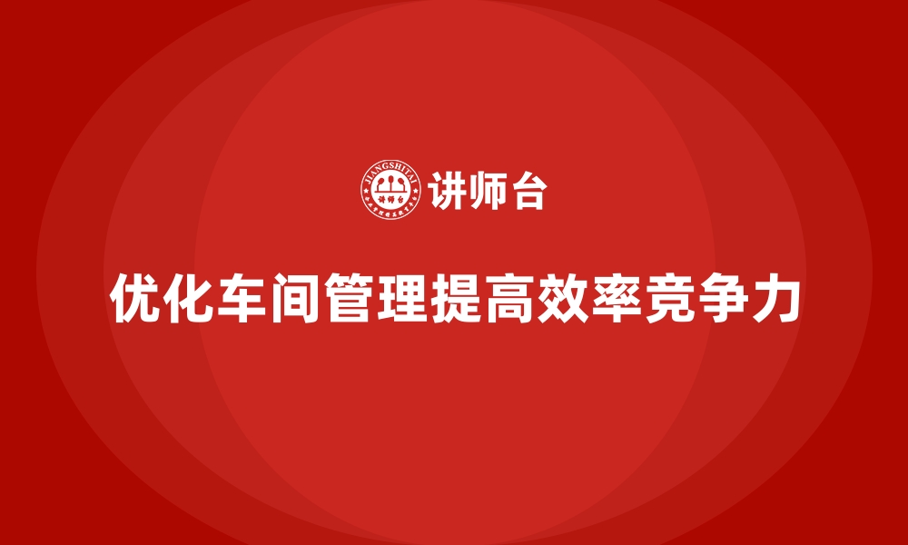 文章车间管理培训课程：车间绩效考核与激励机制的优化的缩略图