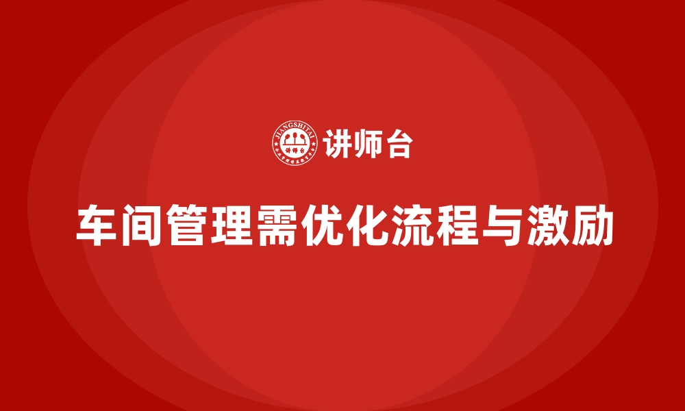 文章车间管理培训课程：车间人员管理与激励的策略的缩略图