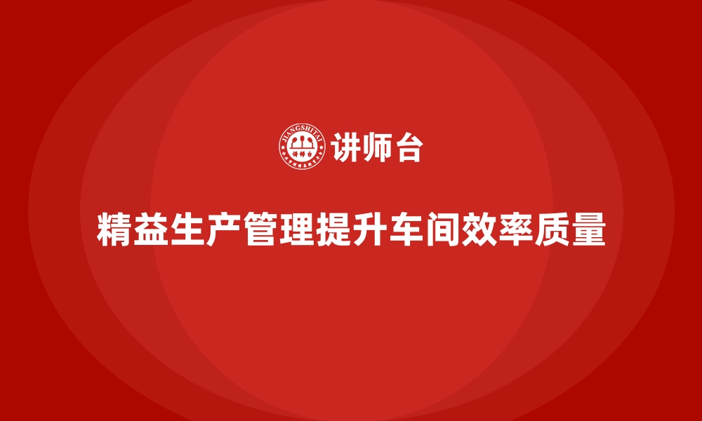 文章车间管理培训课程：如何在车间推行精益生产管理的缩略图