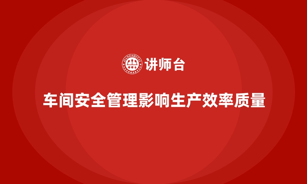 文章车间管理培训课程：车间安全管理的完善与优化的缩略图