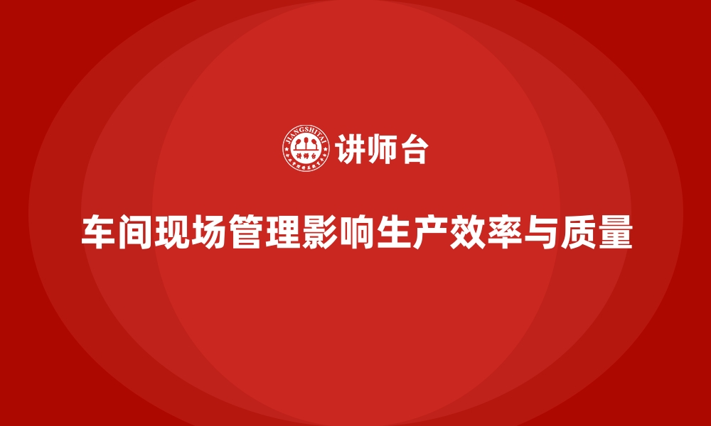 文章车间现场管理常见问题及解决策略的缩略图