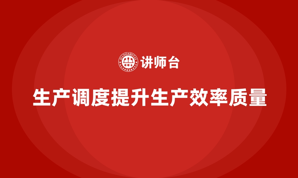 文章车间现场管理中的生产调度技巧的缩略图