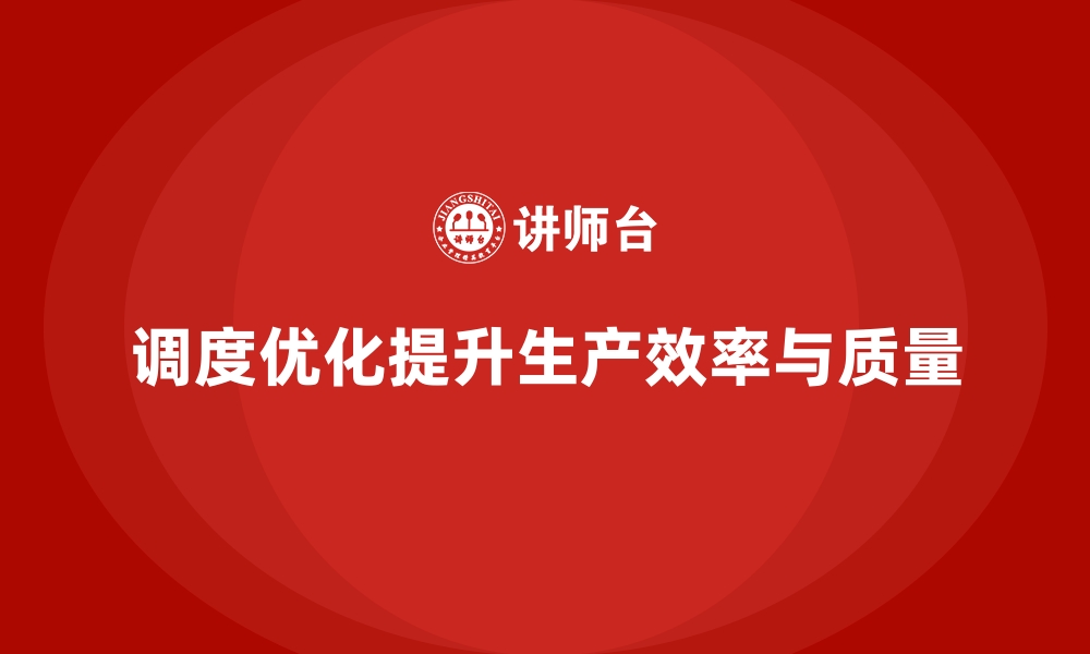 文章车间现场管理中的调度与任务分配优化的缩略图