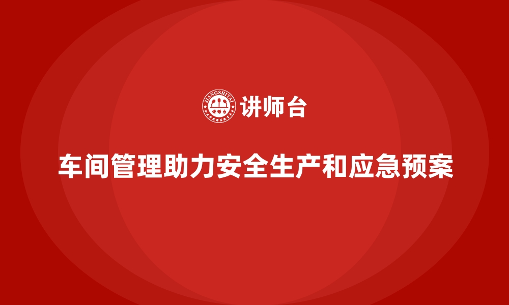 文章车间现场管理中的安全防范与应急预案的缩略图