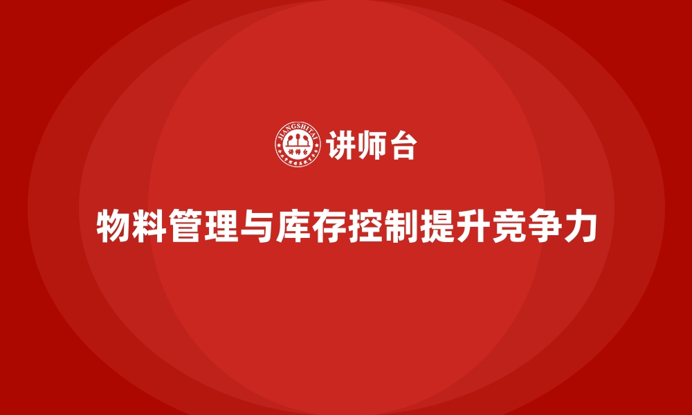 文章车间现场管理中的物料管理与库存控制的缩略图