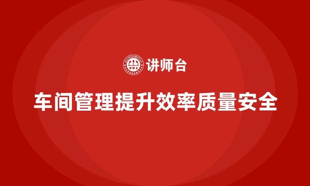 文章车间现场管理中的关键问题与解决方案的缩略图