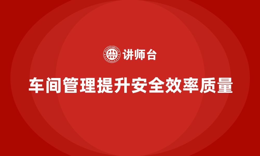 文章车间现场管理：如何保障生产过程的安全的缩略图