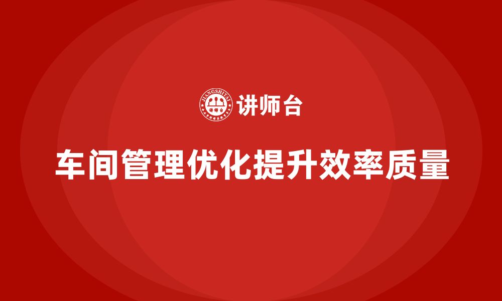 文章车间现场管理中的流程改进与优化的缩略图