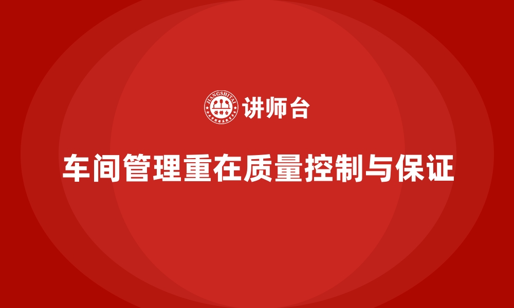 文章车间现场管理中的质量控制与质量保证的缩略图