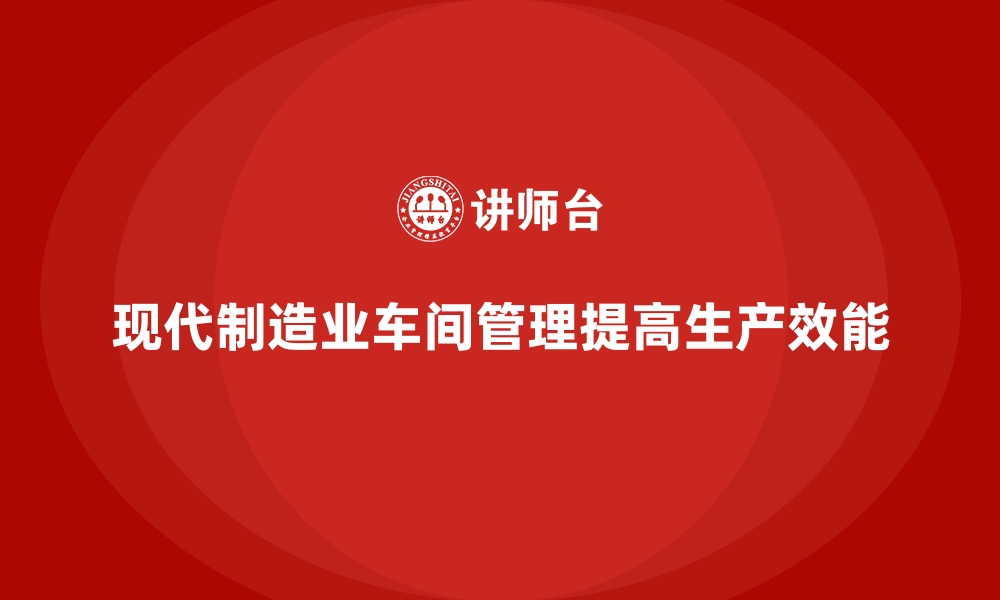 文章车间现场管理：提高生产效率的7个关键的缩略图