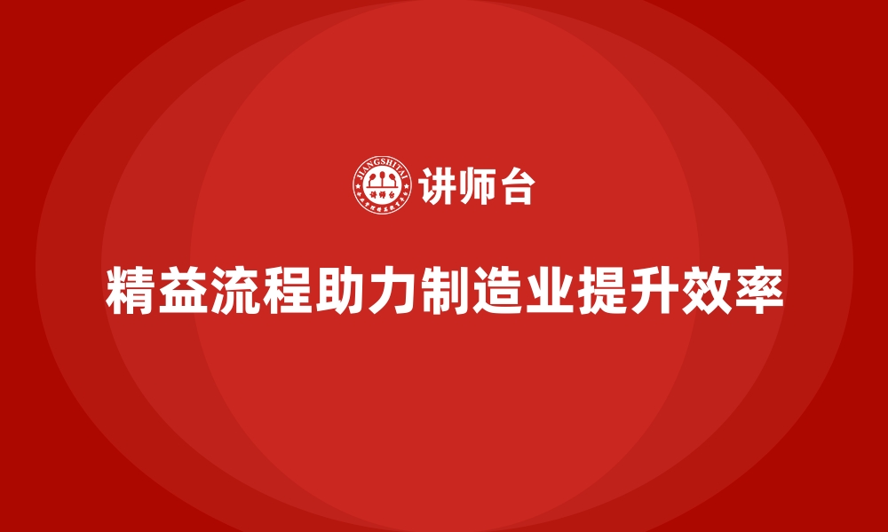 文章车间现场管理中的精益流程提升生产力的缩略图