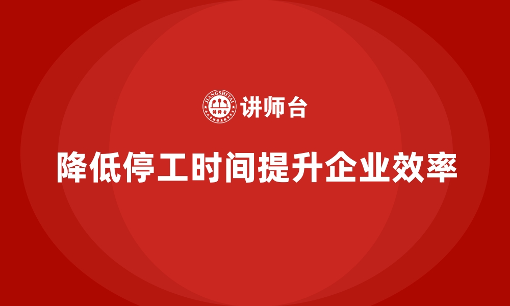 文章如何在车间现场管理中降低生产停工时间的缩略图