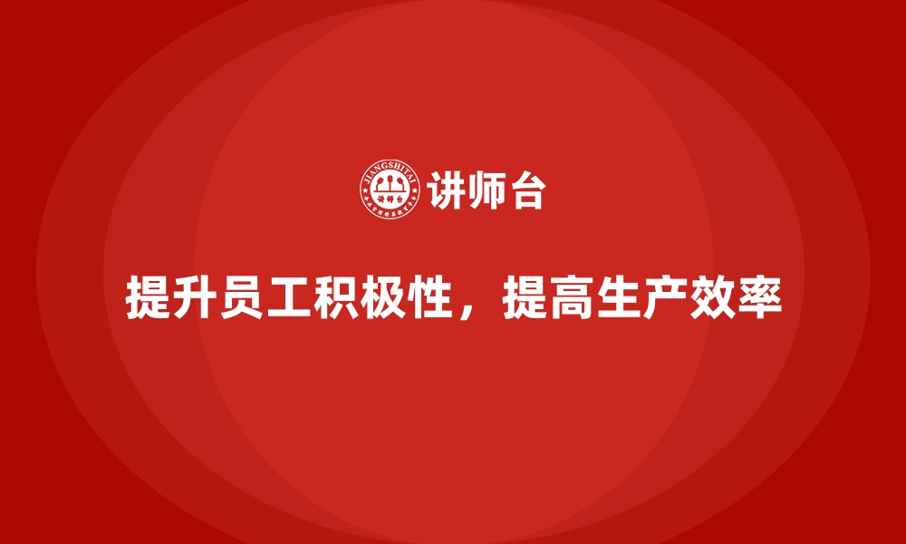 文章车间现场管理：如何提高员工工作积极性的缩略图