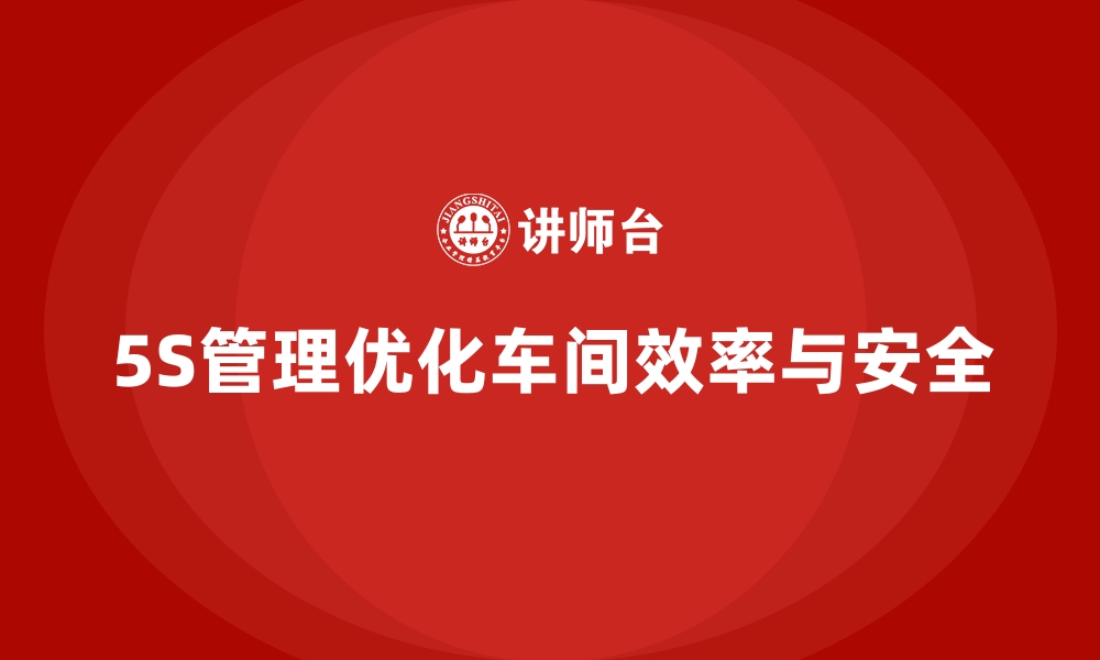 文章车间现场管理：通过5S优化工作环境的缩略图