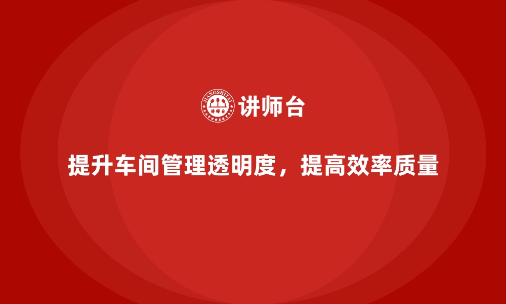 文章车间现场管理：如何提升生产流程透明度的缩略图