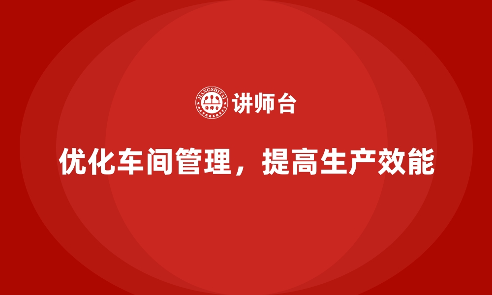 文章车间现场管理：通过改进流程提升效能的缩略图