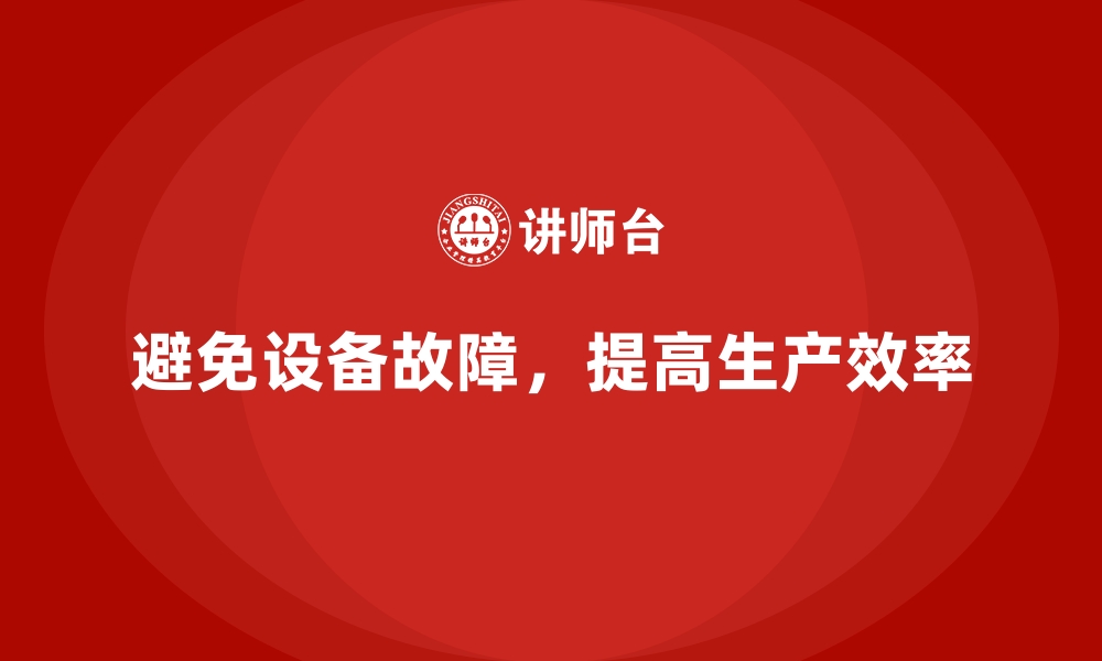 文章车间现场管理：如何避免设备频繁故障的缩略图